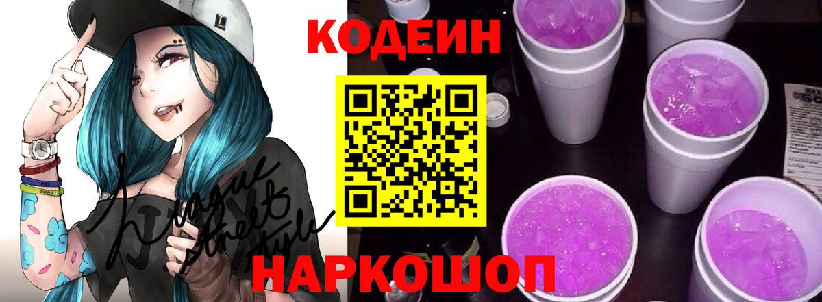 Кодеин Purple Drank Усть-Илимск